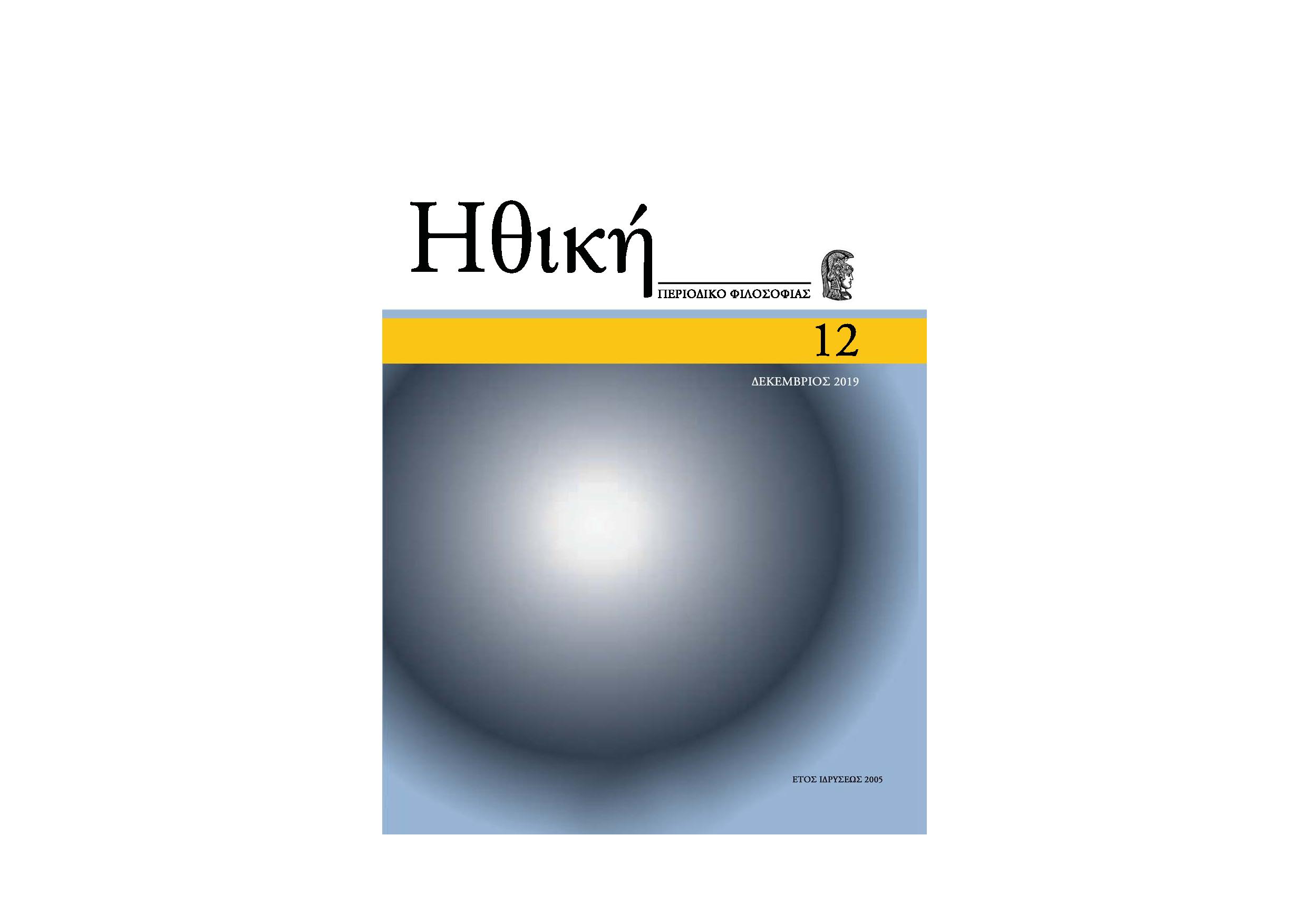 					Προβολή του Αρ. 12 (2019)
				