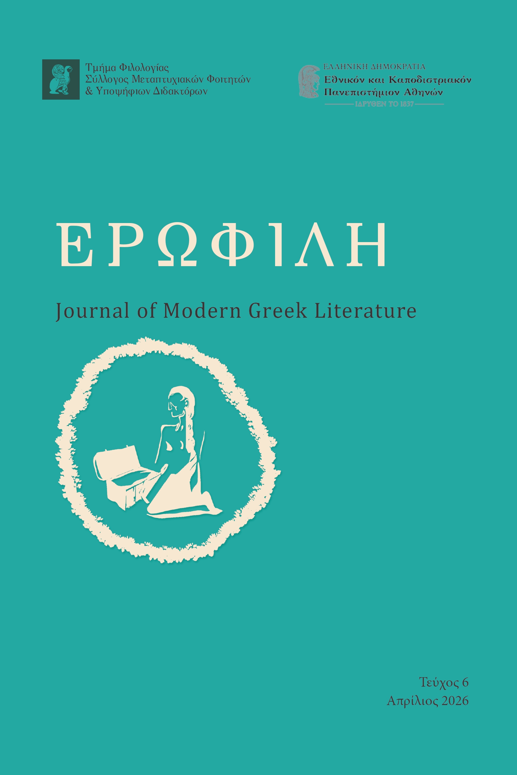 					Προβολή του Τόμ. 6 (2026)
				