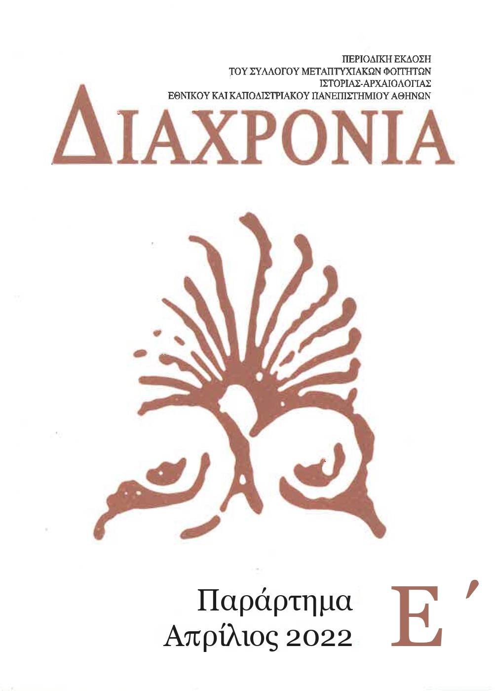 Διαχρονία-Παράρτημα Ε'