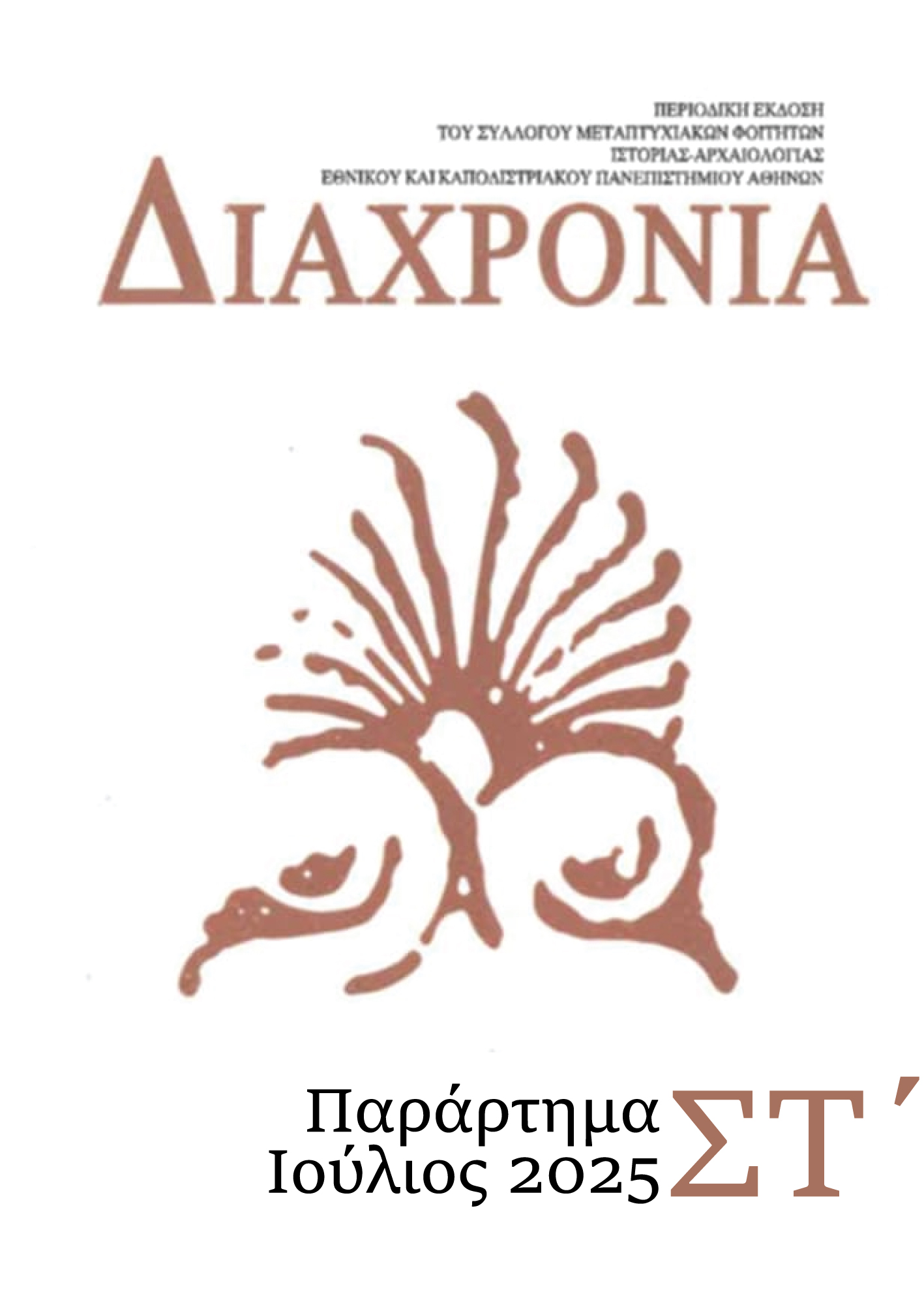 					Προβολή του Τόμ. 6 (2025): Συναντώντας τον Άλλον
				